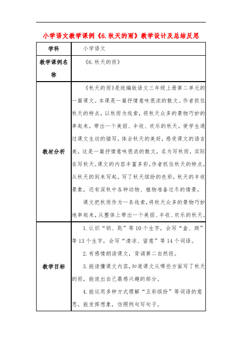 小学语文教学课例《秋天的雨》教学设计及总结反思