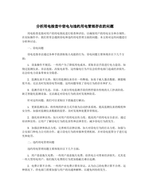 分析用电检查中窃电与违约用电管理存在的问题