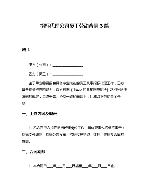 招标代理公司员工劳动合同3篇