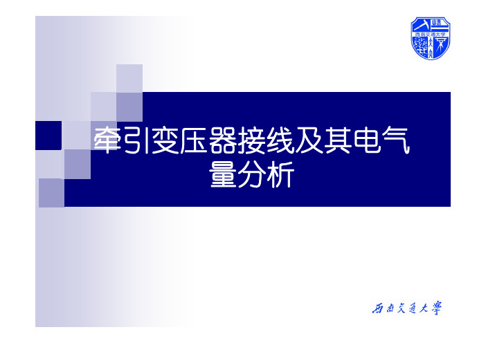 牵引变压器接线及其电气量分析(包含SCOTT接线变压器的详细计算分析)