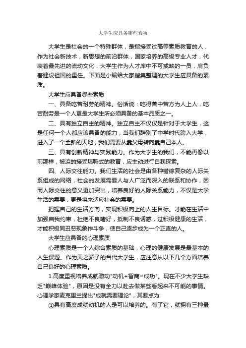 大学生应具备哪些素质_礼仪知识_