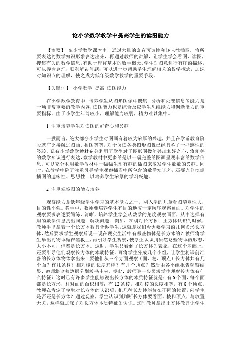 论小学数学教学中提高学生的读图能力