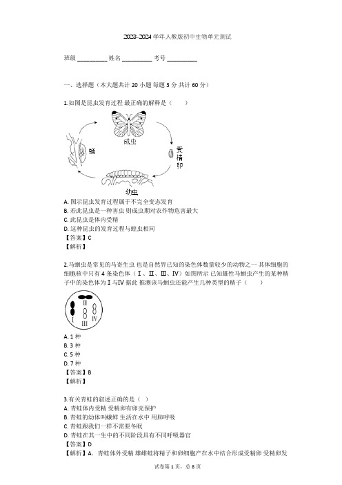 2023-2024学年初中生物人教版八年级下第7单元 生物圈中生命的延续和发展单元测试(含答案解析)