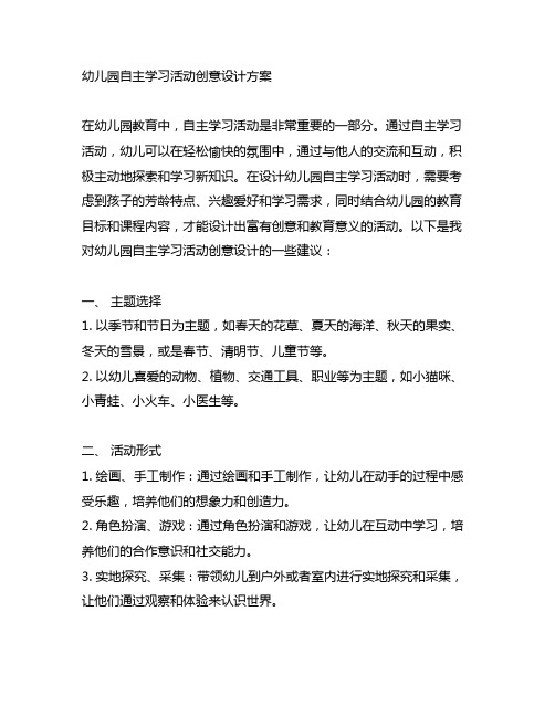 幼儿园自主学习活动创意设计方案