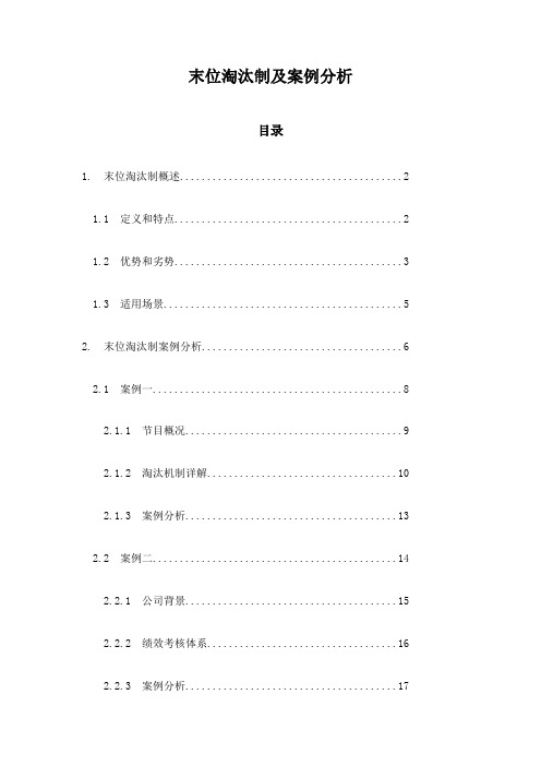 末位淘汰制及案例分析