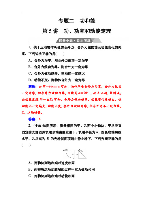 2018年高考物理二轮复习保分小题自主演练：专题二第5讲功、功率和动能定理 含解析 精品