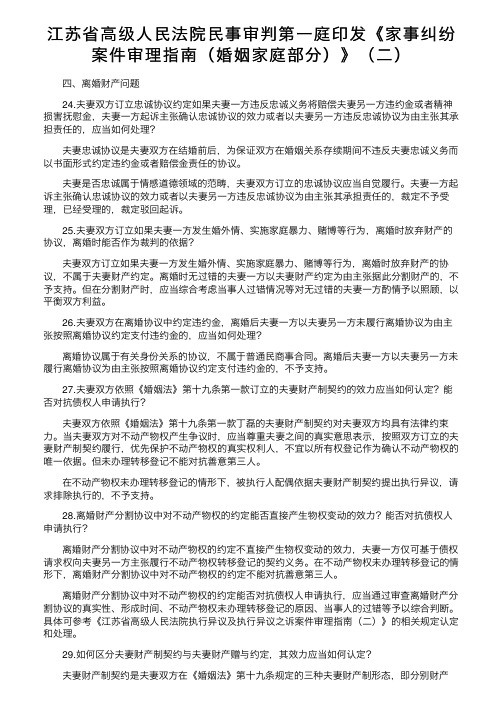 江苏省高级人民法院民事审判第一庭印发《家事纠纷案件审理指南（婚姻家庭部分）》（二）