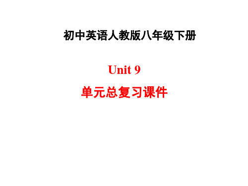 新人教版英语八年级下册Unit9单元总复习课件PPT49张