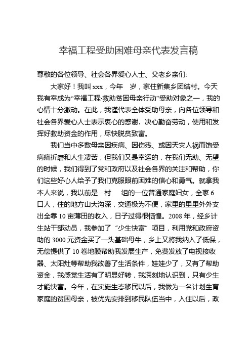 幸福工程受助困难母亲代表发言稿