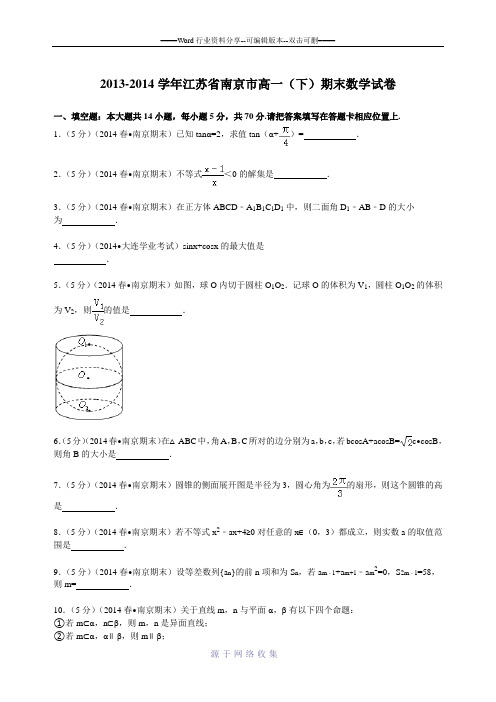2013-2014南京市高一下数学期末含解析
