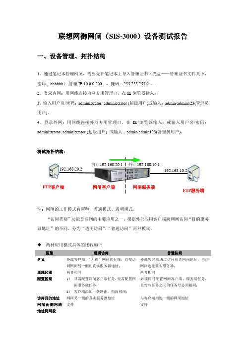 联想网御网闸(SIS-3000)设备测试报告