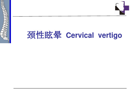 颈性眩晕-(1)