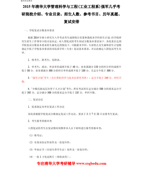 2015年清华大学管理科学与工程(工业工程系)强军计划考研院校介绍、专业目录、参考书目、历年真题、复试安排