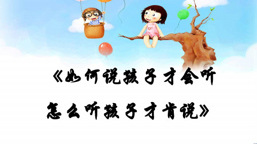 《如何说孩子才会听 怎么听孩子才肯说》读书笔记(读后感)