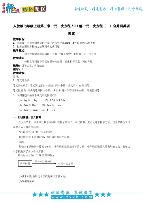 【整合】人教版七年级上册 第三章一元一次方程 3.2.1解一元一次方程(一) 合并同类项 教案