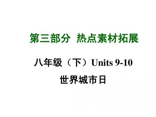 2015年中考英语(四川,人教版)八年级(下)热点素材拓展：Units 9-10 世界城市日 课件