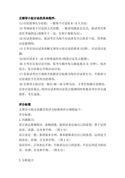 无领导小组讨论流程与评分标准与评分表