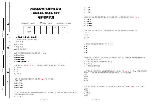 机动车检测设备管理员培训试题含答案