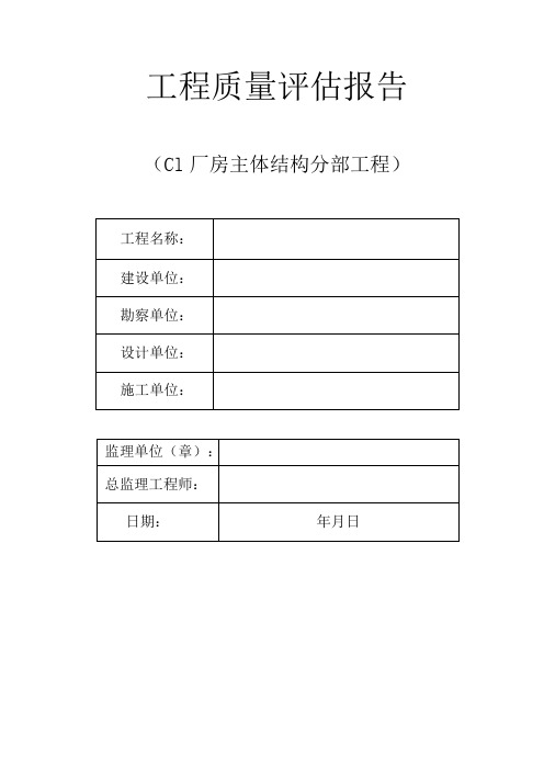 钢结构厂房主体质量评估报告