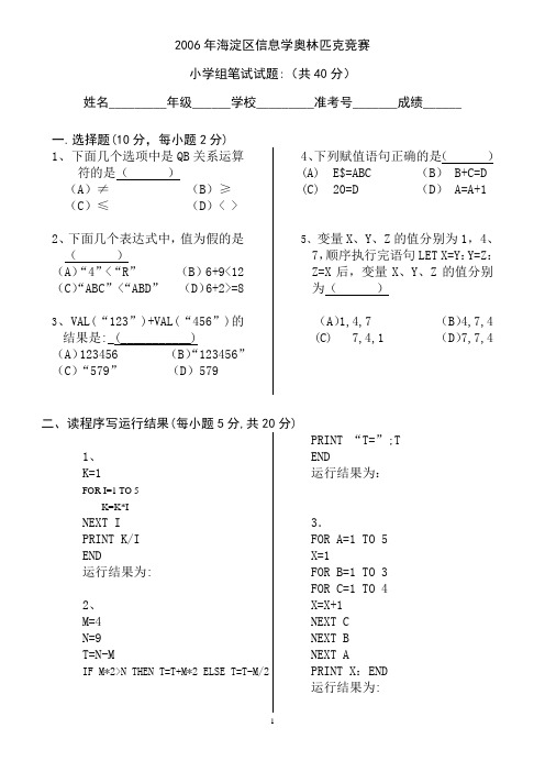 2006年海淀区信息学奥赛小学组(笔试+上机)试卷