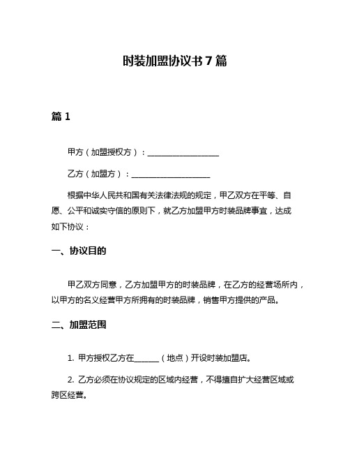 时装加盟协议书7篇