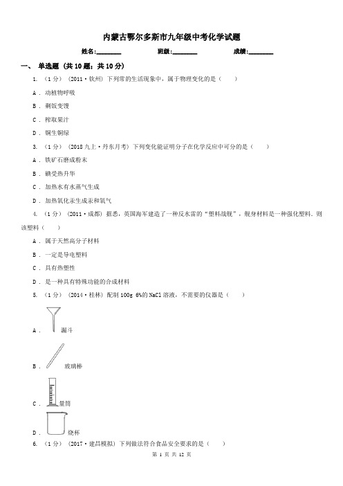 内蒙古鄂尔多斯市九年级中考化学试题