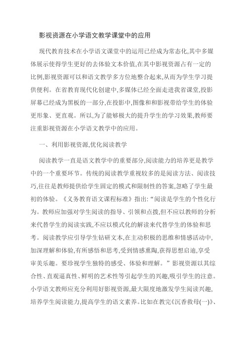 影视资源在小学语文教学课堂中的应用