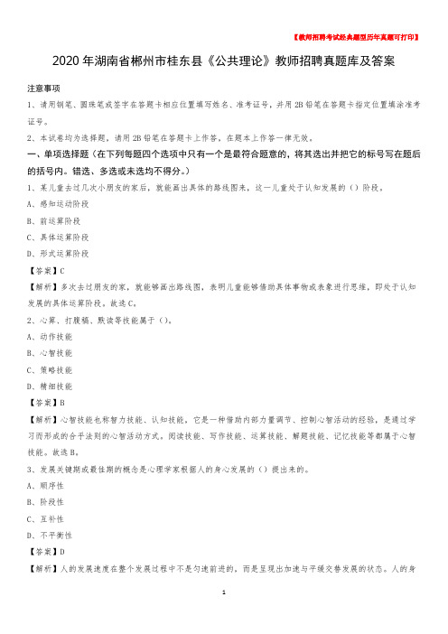 2020年湖南省郴州市桂东县《公共理论》教师招聘真题库及答案