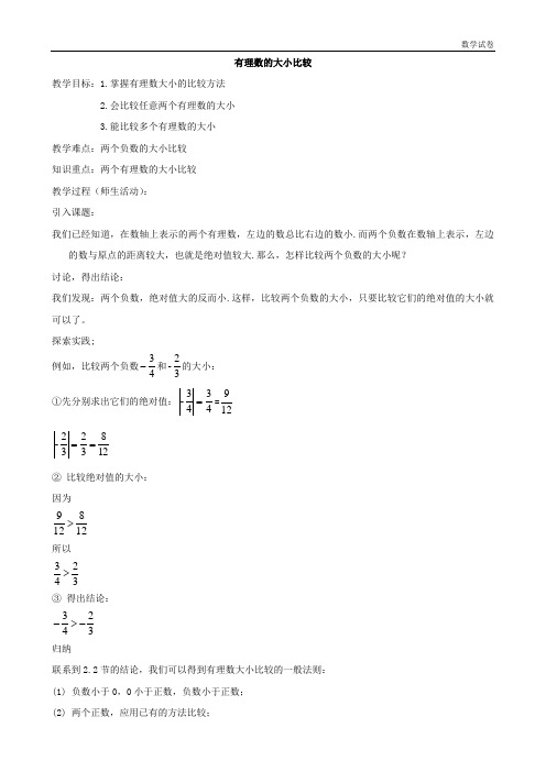 数学：《有理数的大小比较》教案1(华东师大版七年级上)