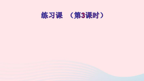 二年级数学上册2100以内的加法和减法二3连加连减和加减混合练习课第3课时ppt课件新人教版