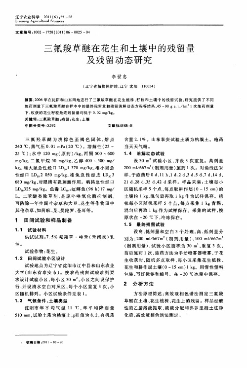 三氟羧草醚在花生和土壤中的残留量及残留动态研究