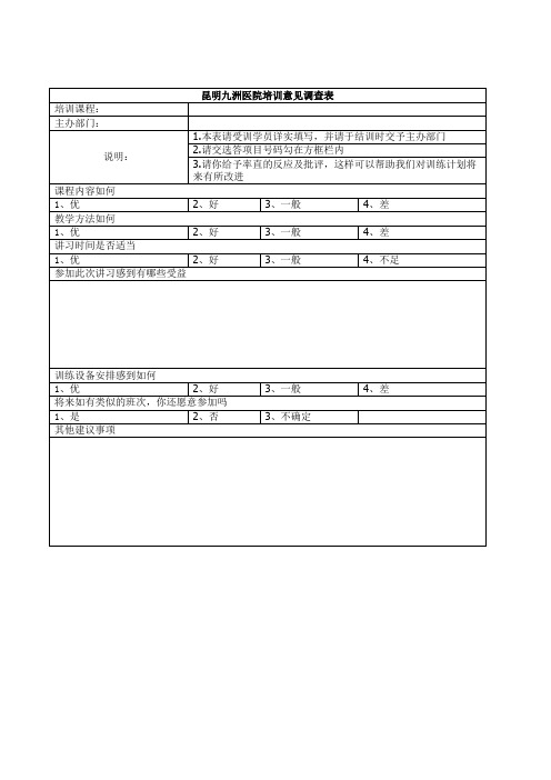 昆明九洲医院培训满意度怎么样调查表