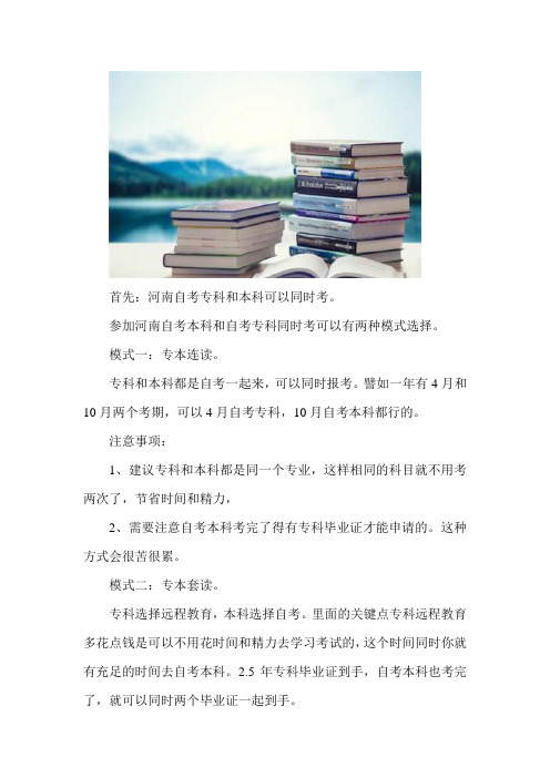 河南自考专科和本科可以同时考吗？