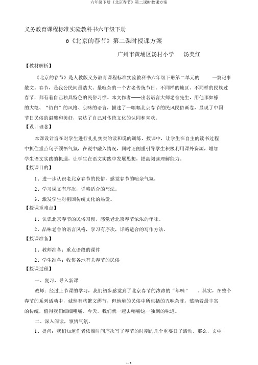 六年级下册《北京春节》第二课时教学设计
