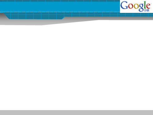 谷歌(Google)案例分析_战略管理