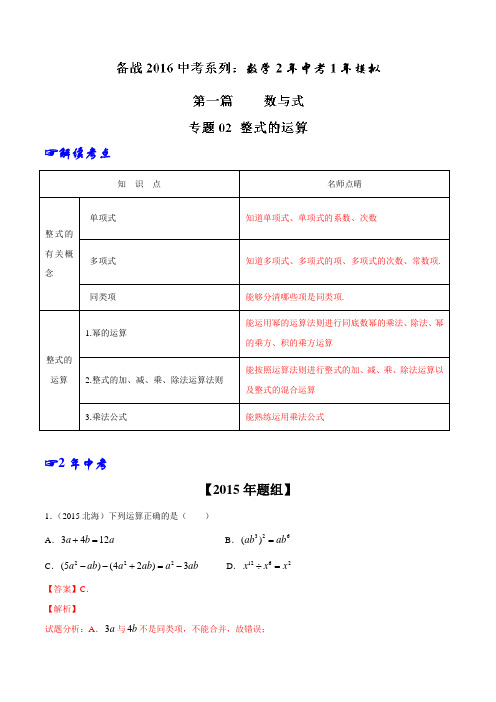 专题02  整式的运算-2年中考1年模拟备战2016年中考数学精品系列(解析版)