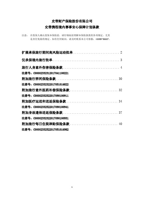 史带财产保险股份有限公司史带携程境内赛事安心保障计划条...