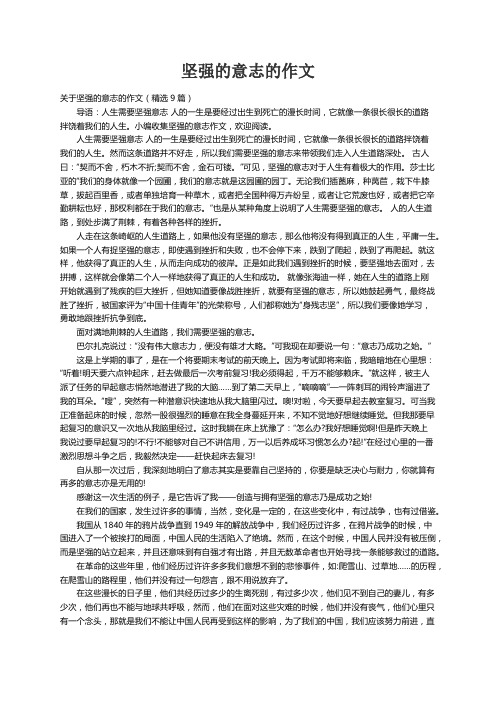 关于坚强的意志的作文（精选9篇）