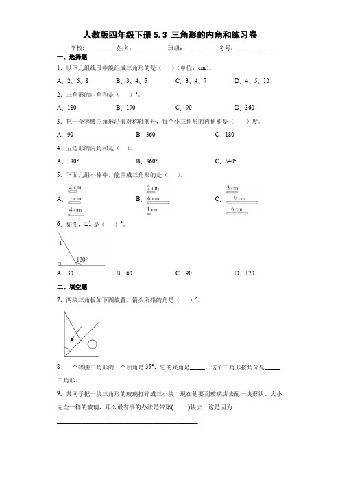 人教版四年级下册5.3三角形的内角和练习卷(含答案)