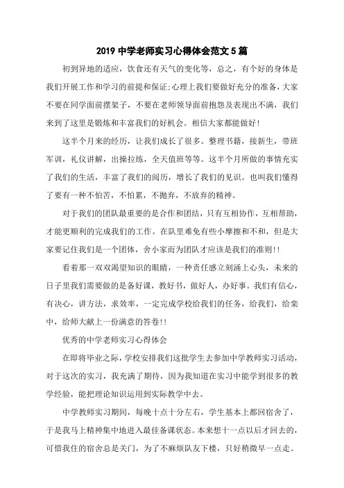 2019中学老师实习心得体会范文5篇