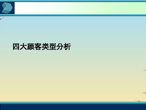 四大顾客类型分析