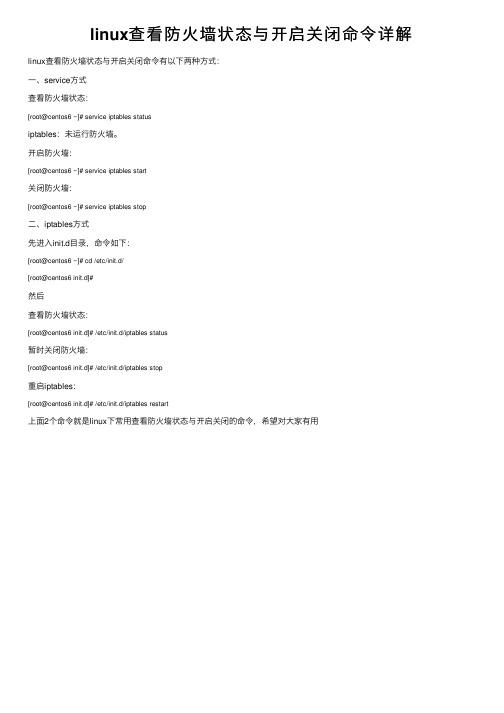 linux查看防火墙状态与开启关闭命令详解