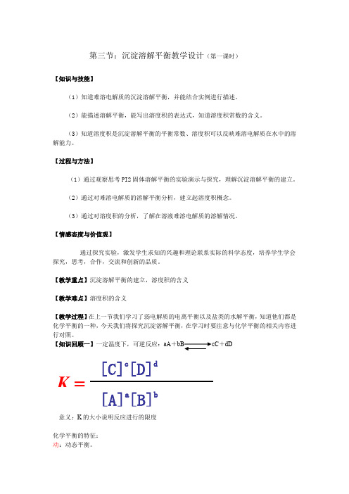 《沉淀溶解平衡》教学设计(第一课时)