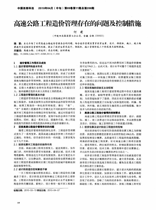 高速公路工程造价管理存在的问题及控制措施