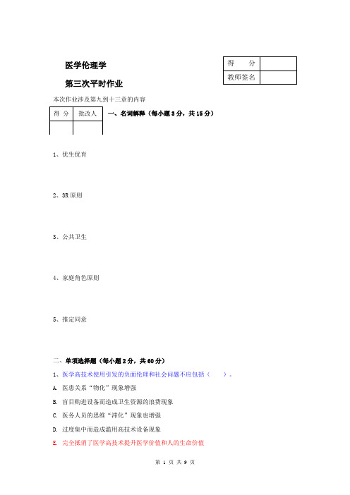 国开电大2022年春医学伦理学(本)第三次作业答案