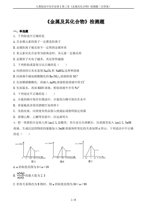 人教版高中化学必修1第三章《金属及化合物》检测题(含答案)