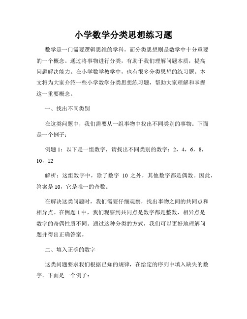 小学数学分类思想练习题