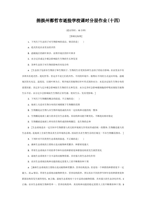 逝捡学校高中生物 课时作业(十四)生态系统和生物圈3高中3生物试题