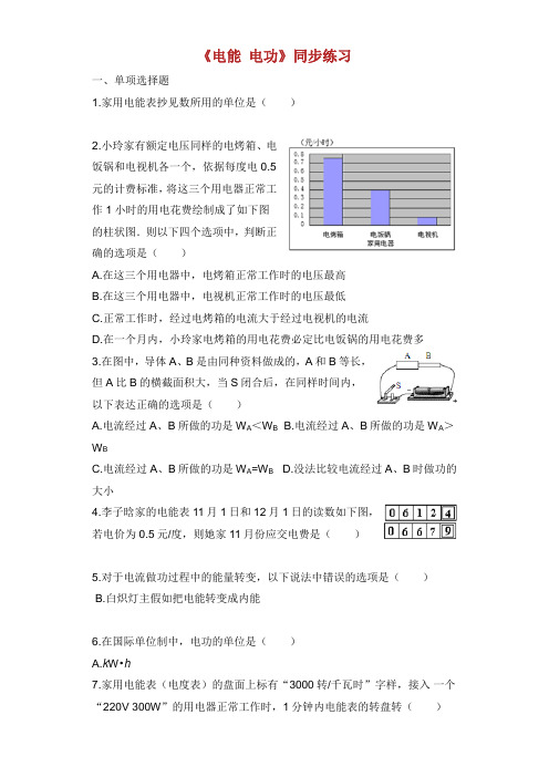 秋九年级物理全册.电能电功练习含解析新版新人教版