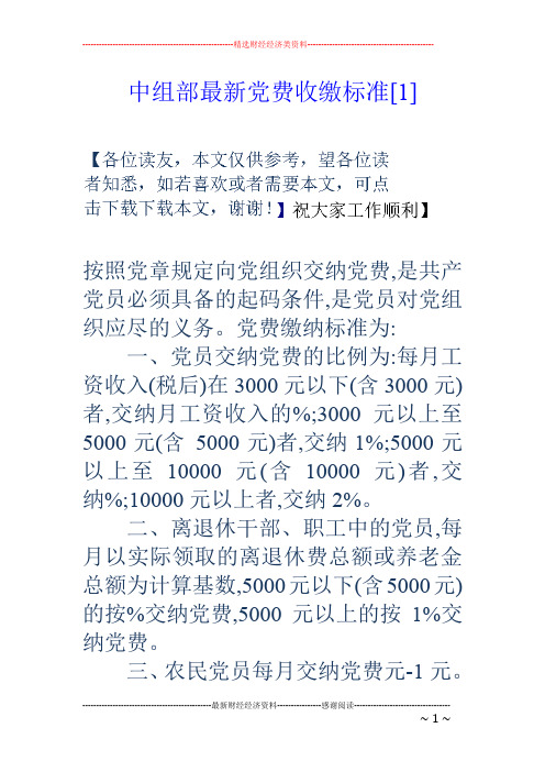 中组部最新党费收缴标准[1]